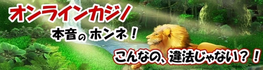 オンラインカジノ 本音のホンネ!「こんなの、違法じゃない?!」 オンラインカジノ 本音のホンネ!「こんなの、違法じゃない?!」