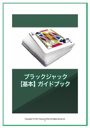 ブラックジャック攻略法 ブラックジャック攻略法