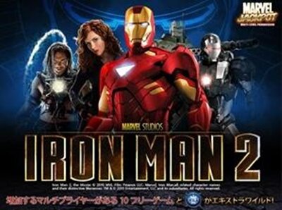 アイアンマン2 アイアンマン2